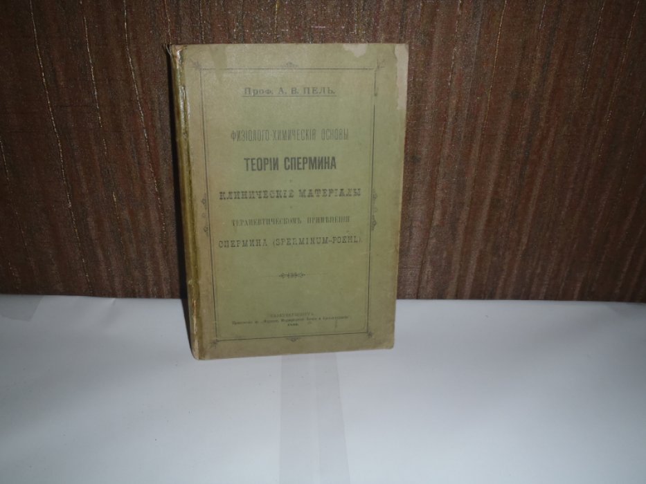 Пель А.В. проф. Физиолого-химические основы теории спермина и клинические материалы о терапевтическом применении спермина (Sperminum-poehl).