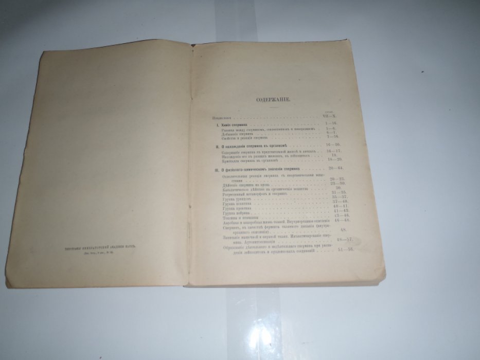Пель А.В. проф. Физиолого-химические основы теории спермина и клинические материалы о терапевтическом применении спермина (Sperminum-poehl).