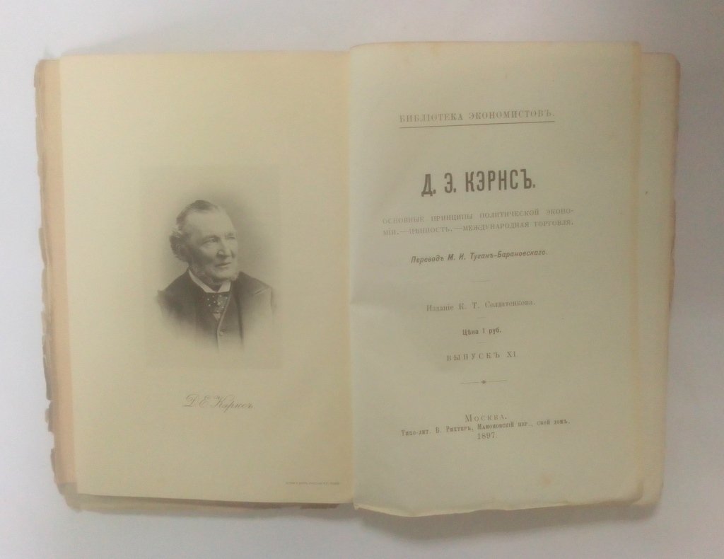 Кэрнс, Д.Э. Основные принципы политической экономии.