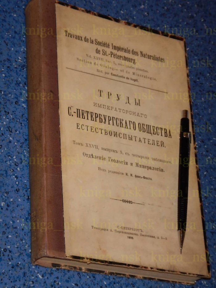 Труды Императорского Санкт-Петербургского общества Естествоиспытателей. 1899.