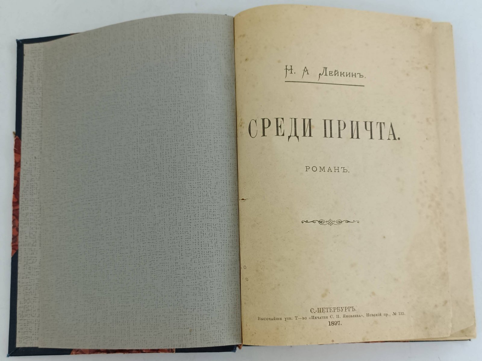 Лейкин Н.А. Среди Причта. Роман.