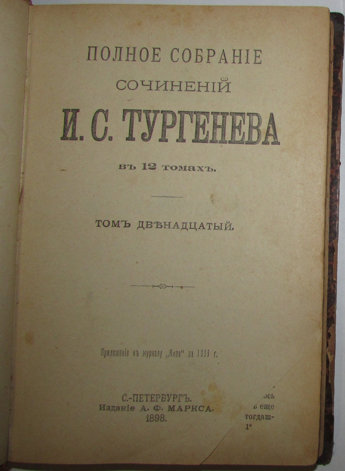 И.С.Тургенев Полное собрание сочинений в 12 томах. Отдельный 12 том.