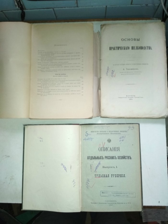 Описания отдельных русских хозяйств. Выпуск 1-й. Тульская губерния.