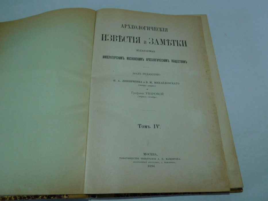 Археологические известия и заметки, издаваемые Императорским Московским Археологическим обществом. № 1-12 1896 г. ( Том IV , годовой комплект за 1896 г. )