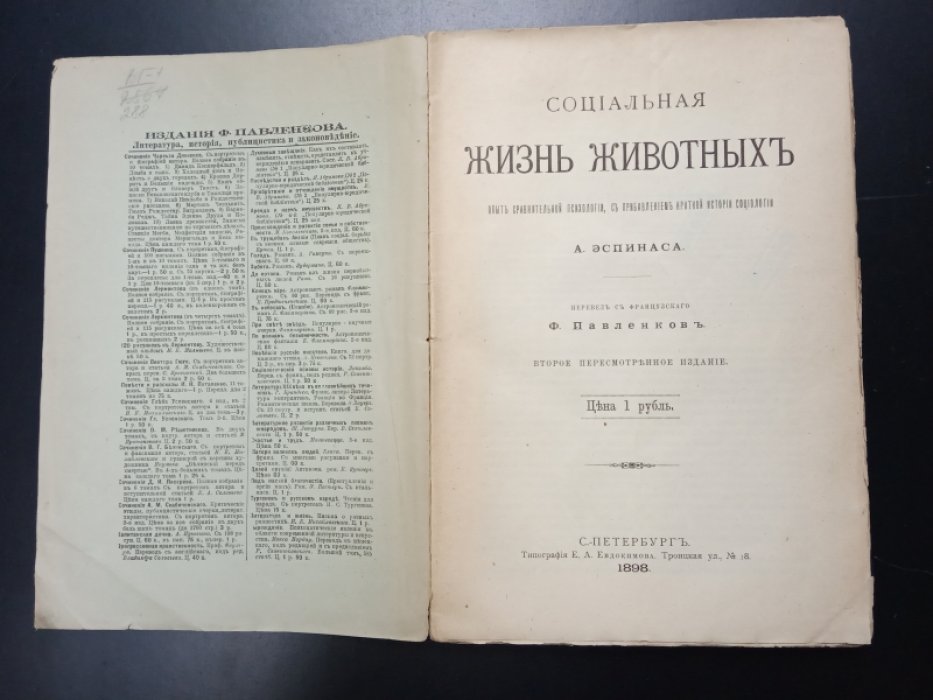 Эспинас А. Социальная жизнь животных.
