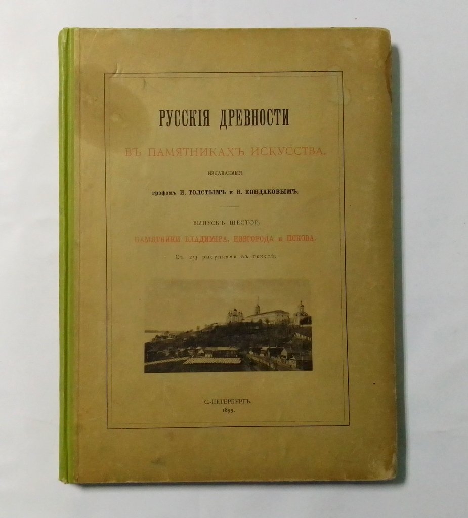Русские древности в памятниках искусства.