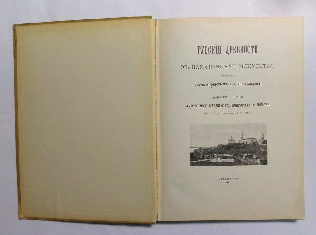 Русские древности в памятниках искусства.