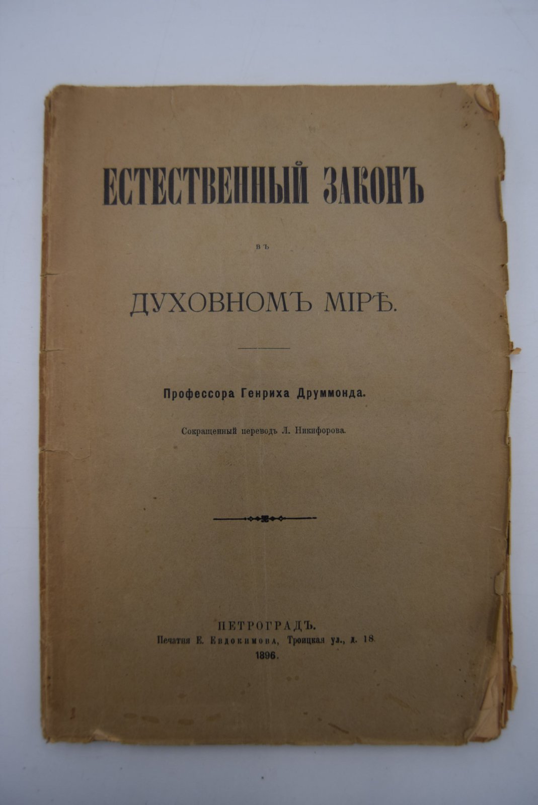 Друммонд Генрих. Естественный закон в духовном мире.