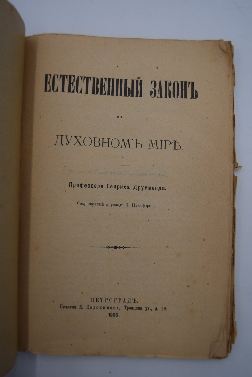 Друммонд Генрих. Естественный закон в духовном мире.