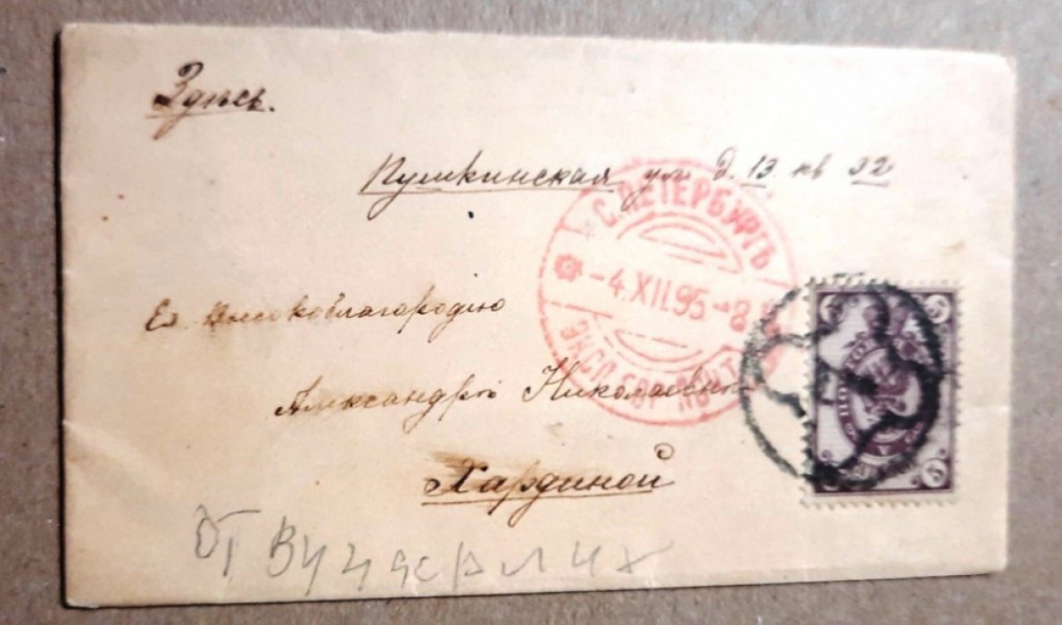 Конверт Ея Высокоблагородию Хардиной А.Н. С-Петербург. 10 х 6 см.