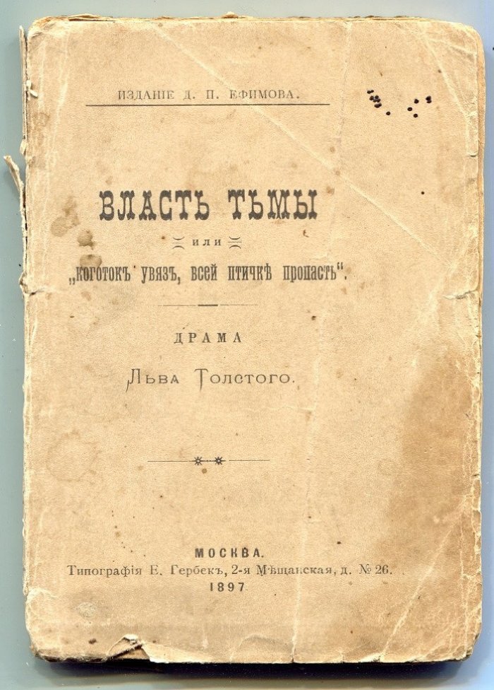 Толстой Л.Н. Власть тьмы, или коготок увяз, всей птичке пропасть