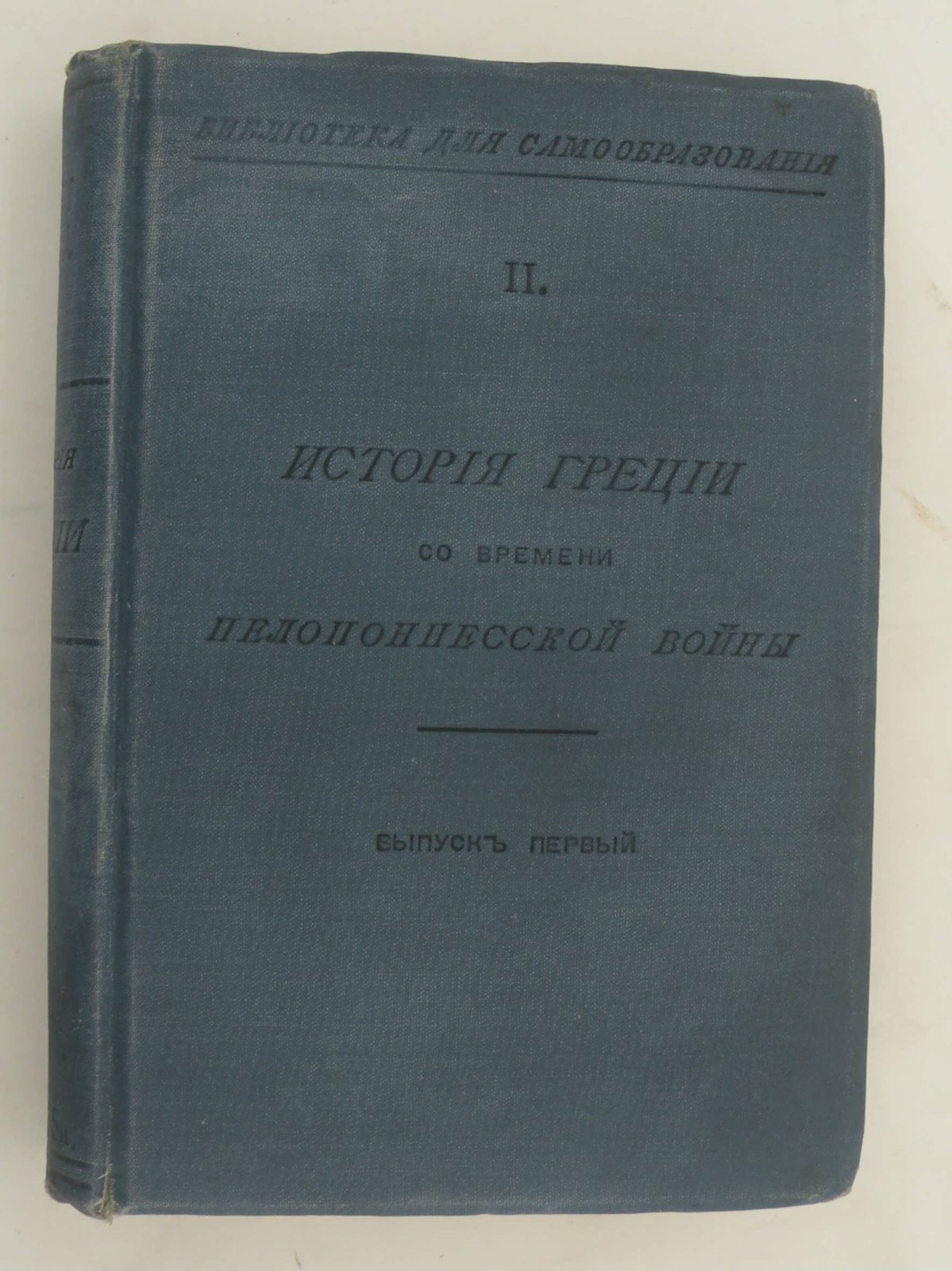 История Греции со времени Пелопонесской войны. Сборник статей. Выпуски I-й .