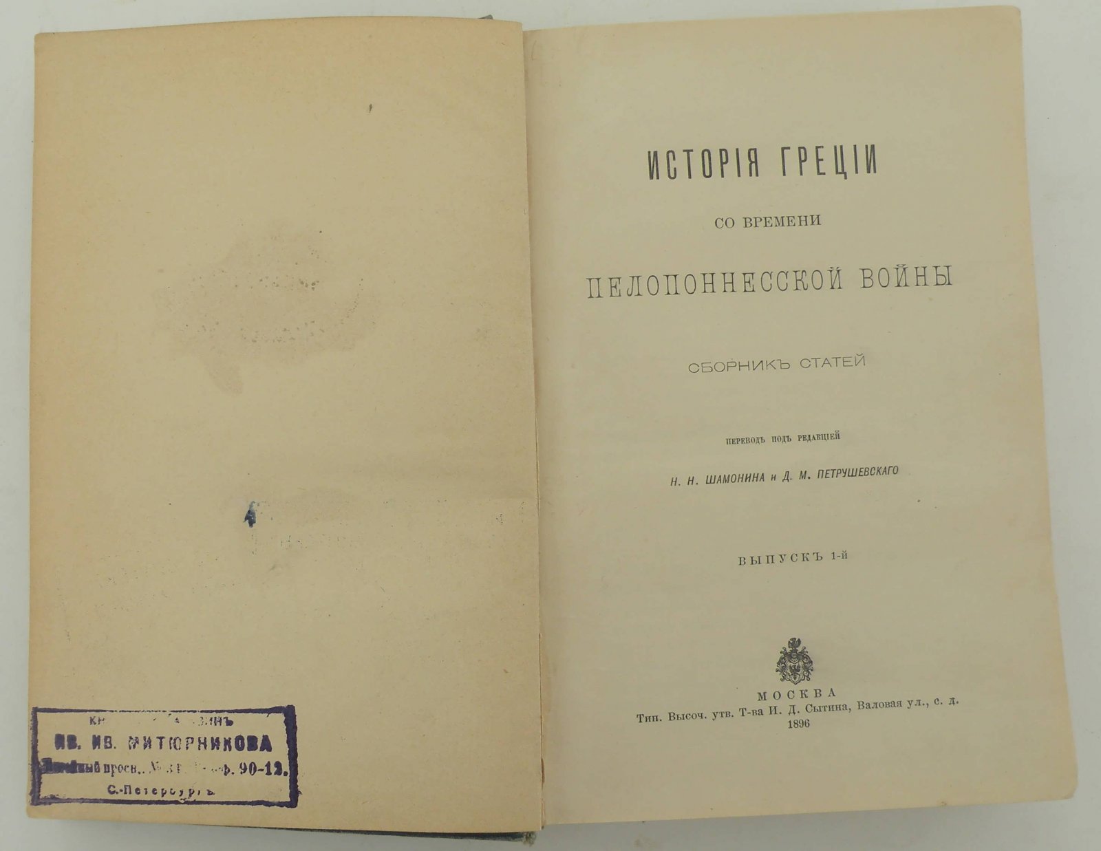 История Греции со времени Пелопонесской войны. Сборник статей. Выпуски I-й .