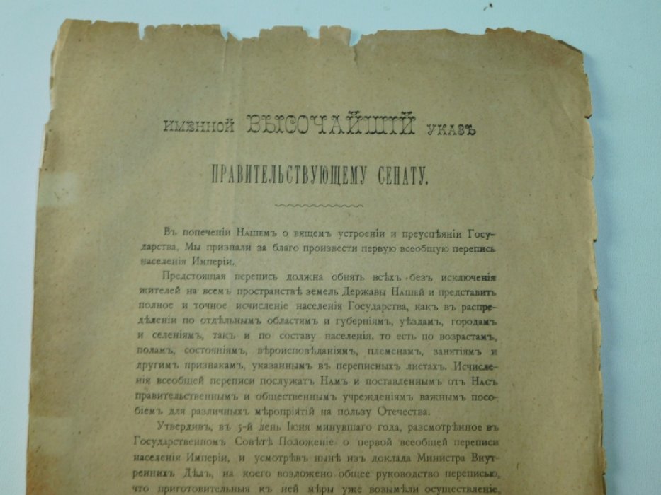 Именной Высочайший указ Правительствующему Сенату произвести всеобщую перепись населения.