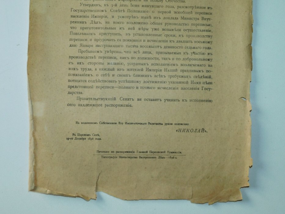 Именной Высочайший указ Правительствующему Сенату произвести всеобщую перепись населения.