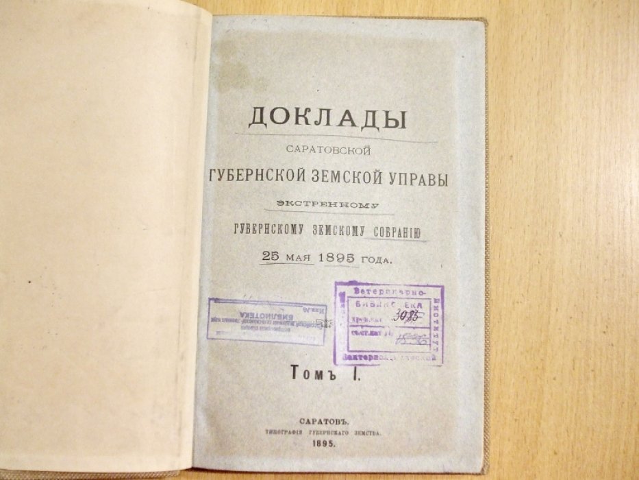 Конволют: Доклады Саратовской Губернской земской управы экстренному губернскому земскому собранию 25 мая 1895 года Том 1, Том 2, Журналы экстренного Саратовского губернского земского собрания 26-30 Мая 1895 года