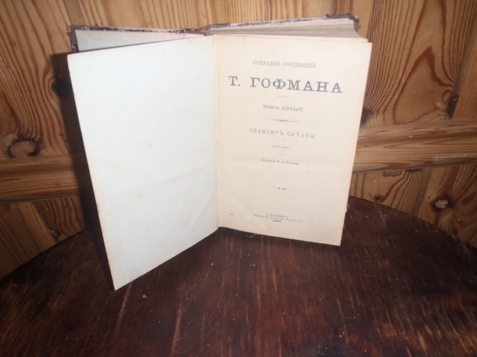 Гофман Т. Собрание сочинений Т. Гофмана. Том 5, 6.