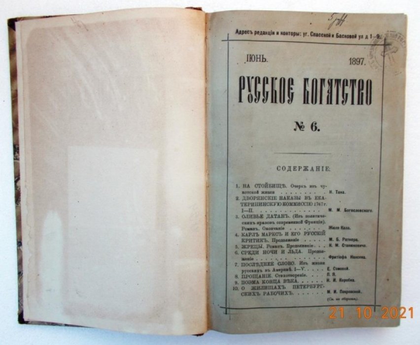 Русское богатство. 1897 г. № 6.
