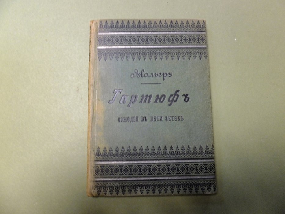 Мольер. Тартюф.