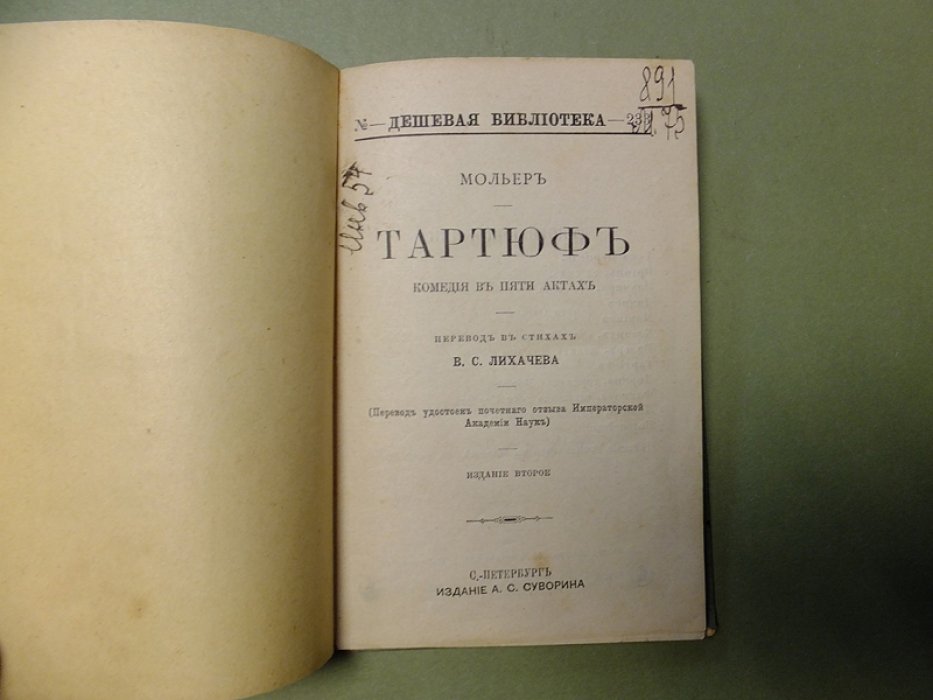Мольер. Тартюф.