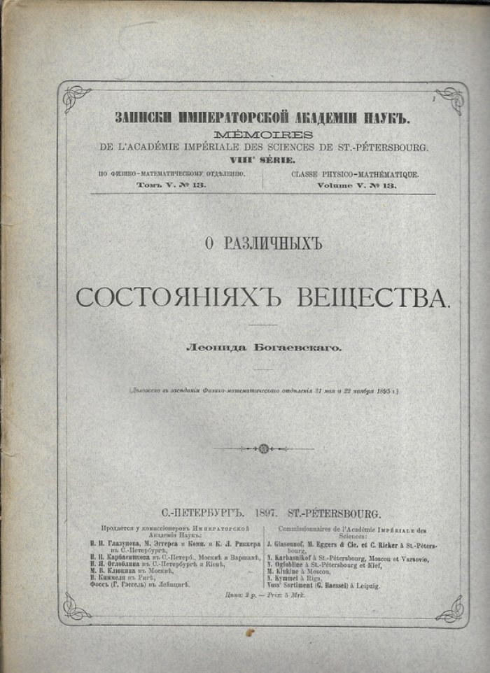 Богаевский Л. О различных состояниях вещества. Записки Императорской Академии наук VIII серии, по физико-математическому отделению, том V, № 13.