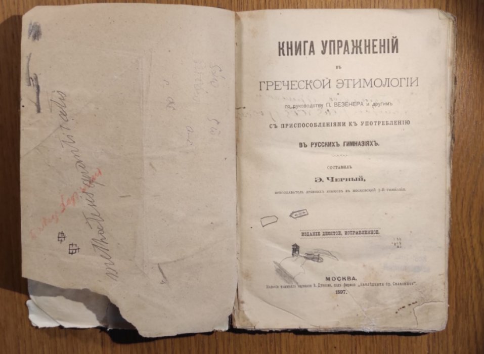 Черный Эмилий. Книга упражнений в греческой этимологии по руководству П. Везенера и другим.