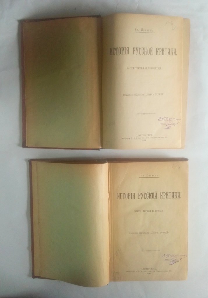 Иванов, Ив. История русской критики.
