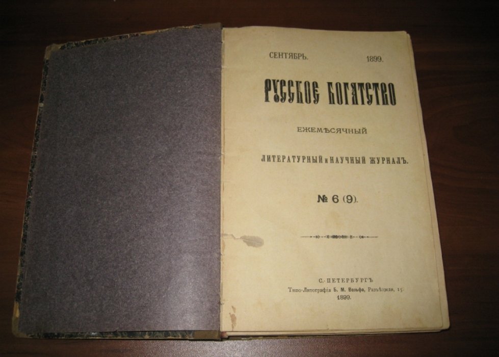 Русское богатство. № 6 (9) 1899 г.