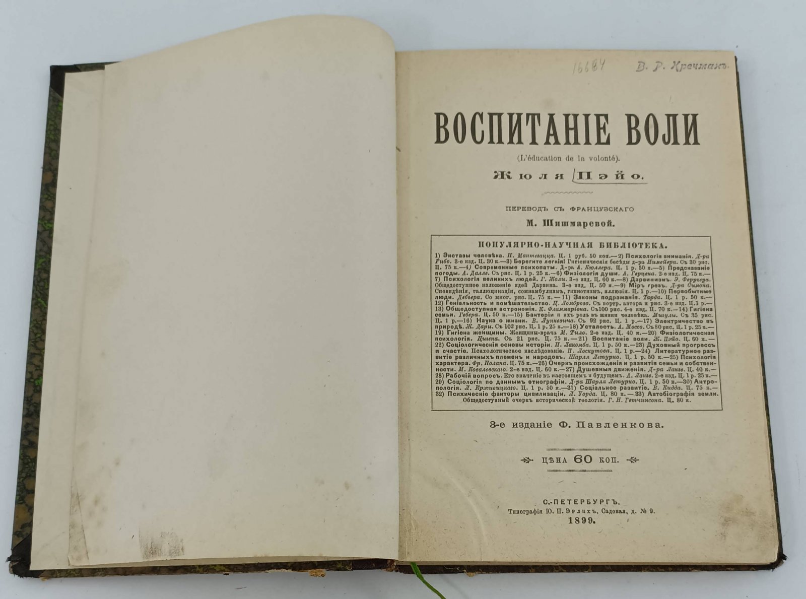 Жуль Пэйо. Воспитание воли.