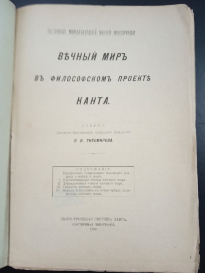 Тихомиров П.В. Вечный мир в философском проекте Канта.