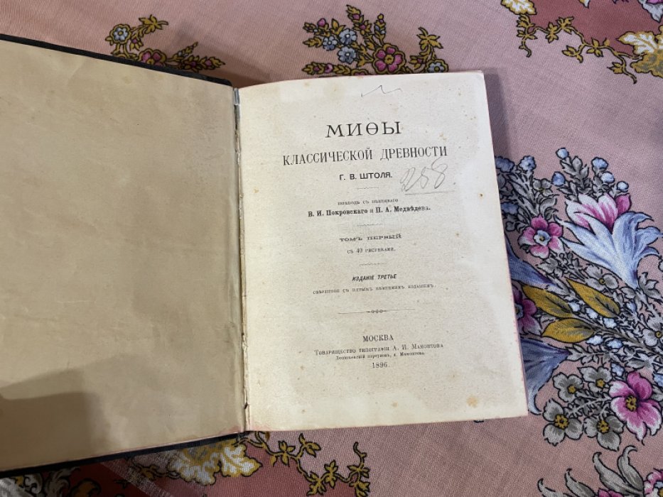 Штолль Г.В. Мифы классической древности.