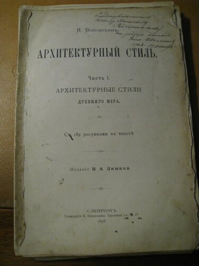 Володихин И. Архитектурный стиль. Часть I. Архитектурные стили Древнего мира. С дарственной надписью и автографом автора.