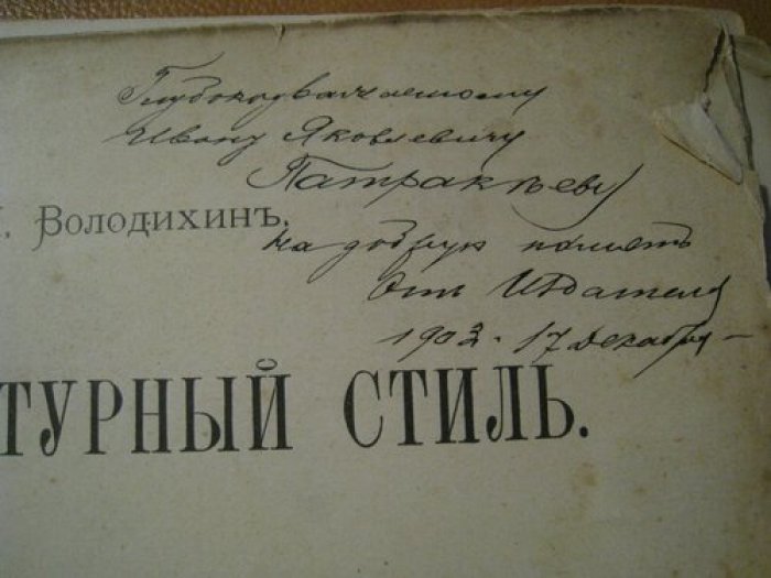 Володихин И. Архитектурный стиль. Часть I. Архитектурные стили Древнего мира. С дарственной надписью и автографом автора.