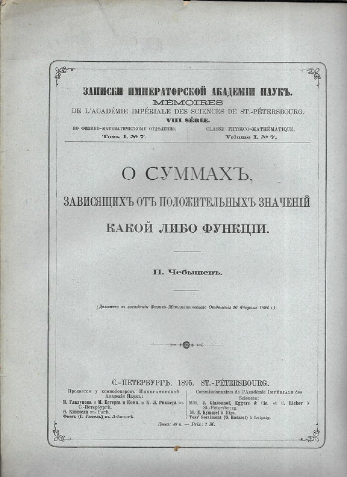 Чебышев П.А. О суммах, зависящих от положительных значений какой либо функции. Записки Императорской Академии наук VIII серии, по физико-математическому отделению, том I, № 7.