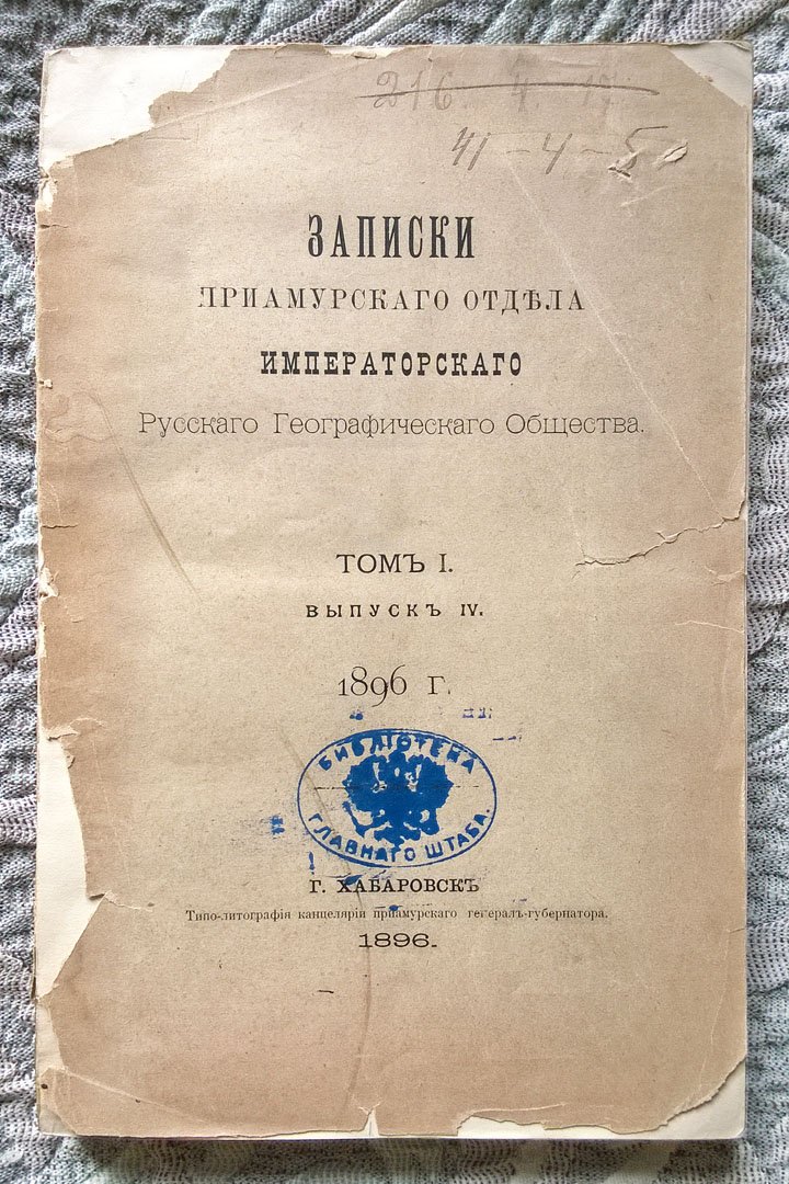 Записки Приамурского отдела Императорского Русского географического общества.