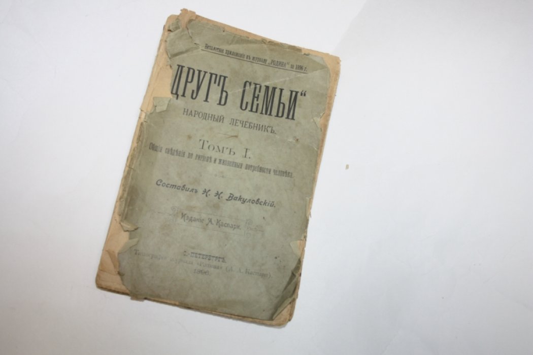 Друг семьи. Народный лечебник. Том 1 (I). Общие сведения по гигиене и жизненные потребности человека.