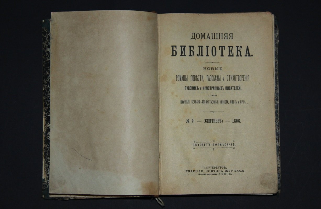 Домашняя библиотека. Новые романы, повести, рассказы и стихотворения русских и иностранных писателей (Сентябрь-Октябрь) 1896 г.