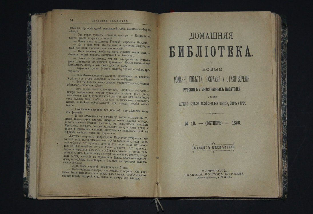 Домашняя библиотека. Новые романы, повести, рассказы и стихотворения русских и иностранных писателей (Сентябрь-Октябрь) 1896 г.