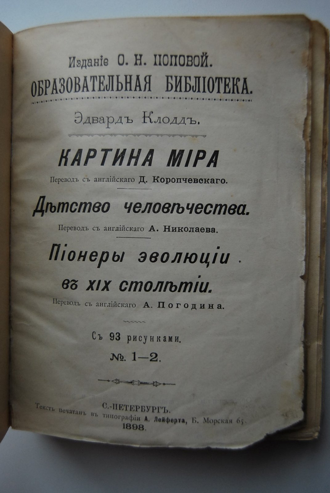 Клодд Э. Картина мира. Детство человечества. Пионеры эволюции в XIX столетии.