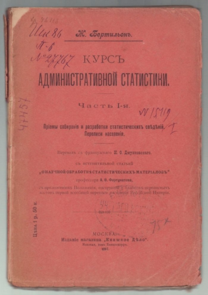 Бертильон Ж. Курс административной статистики.