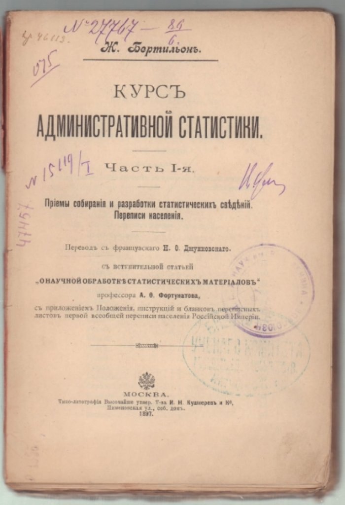 Бертильон Ж. Курс административной статистики.