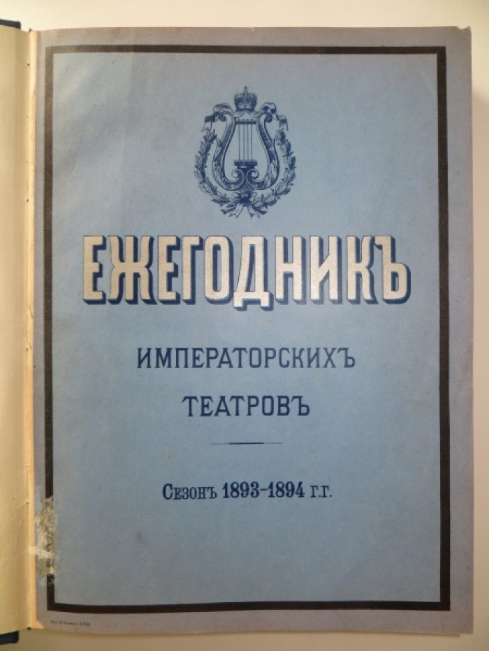Ежегодник Императорских театров. Сезон 1893-94 гг. (четвертый год издания).