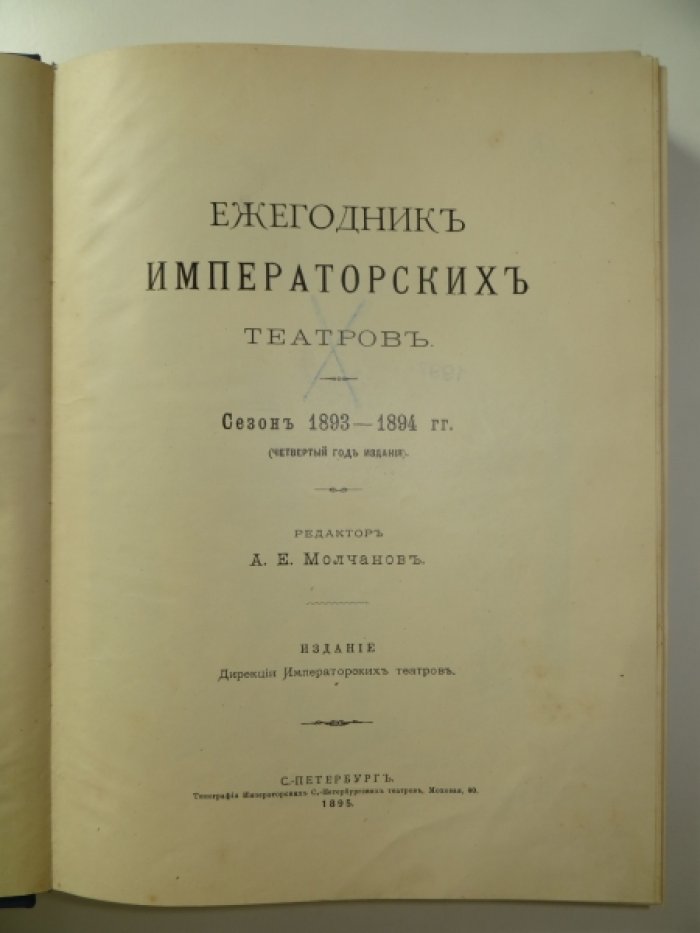 Ежегодник Императорских театров. Сезон 1893-94 гг. (четвертый год издания).