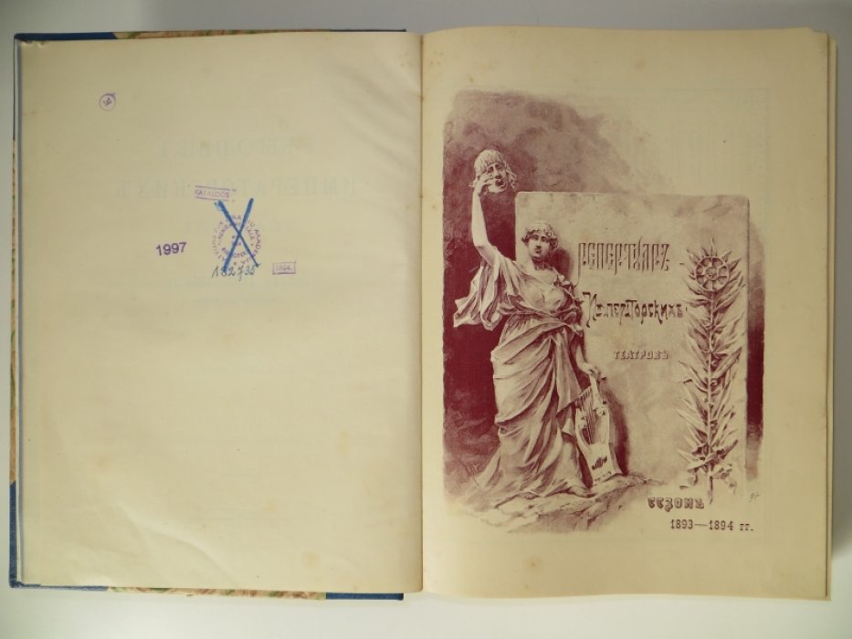 Ежегодник Императорских театров. Сезон 1893-94 гг. (четвертый год издания).