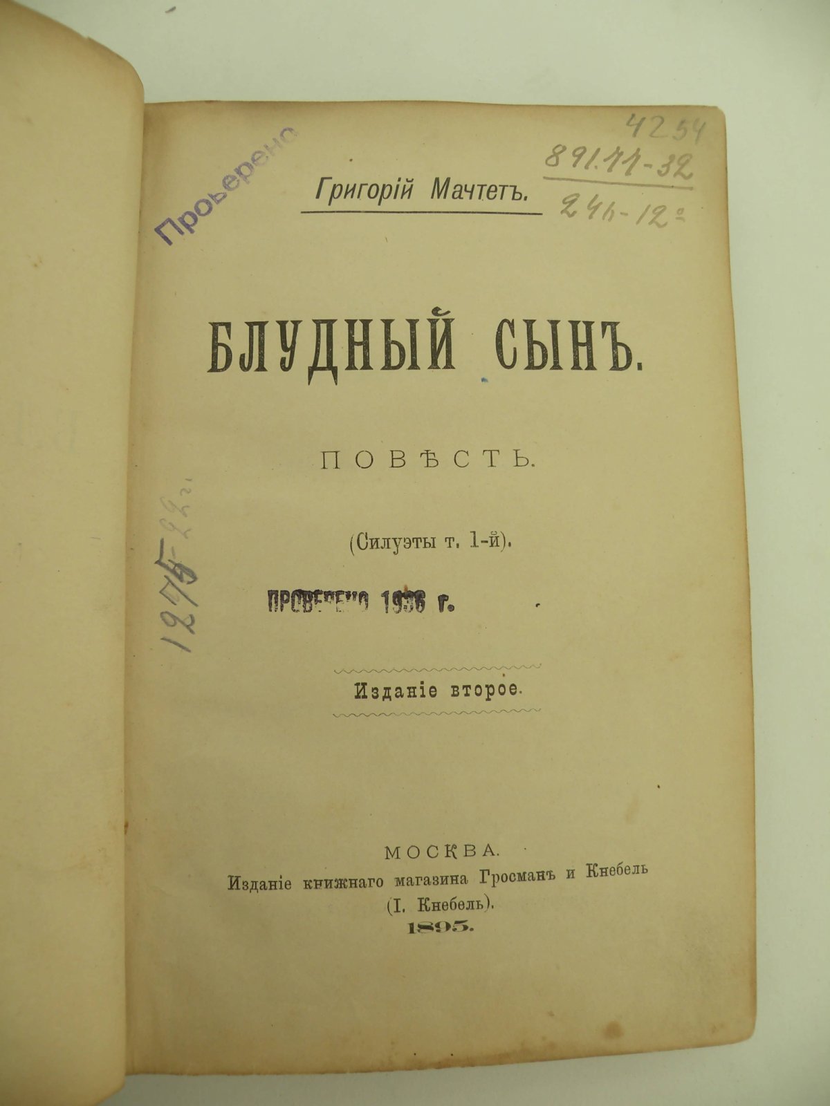 Мачтет Григорий. Блудный сын.