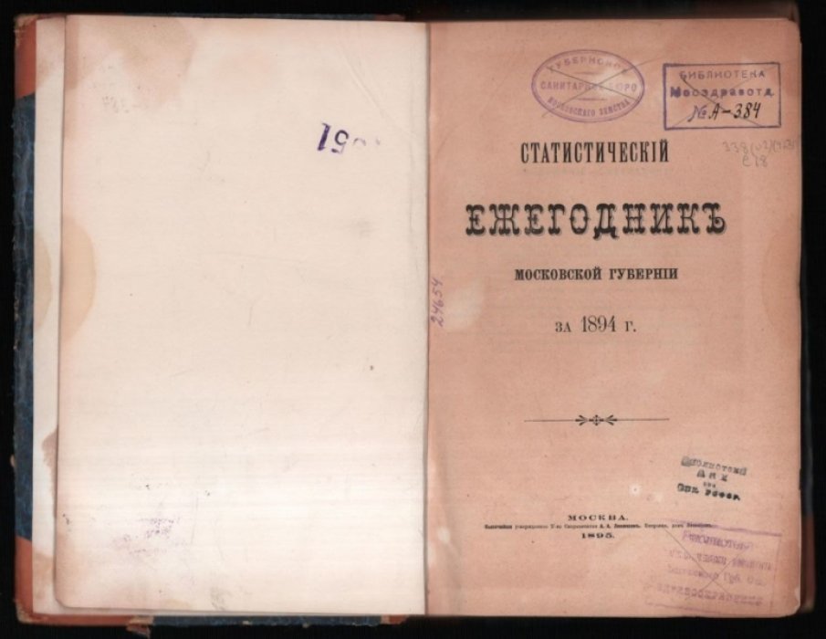 Статистический ежегодник Московской губернии за 1894 г.