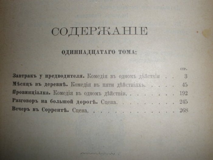 Тургенев И.С. Полное собрание сочинений в 12 томах. Тома 10 и 11
