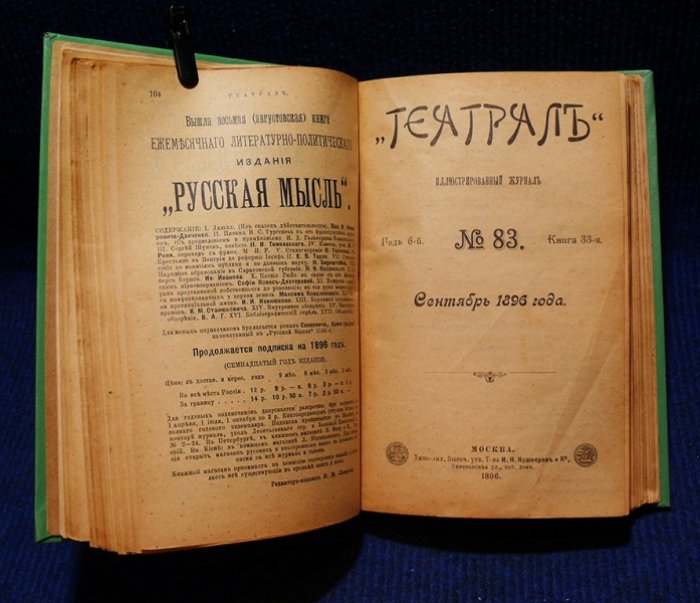 Театрал. Иллюстрированный журнал. №№82-84 за 1896 г.