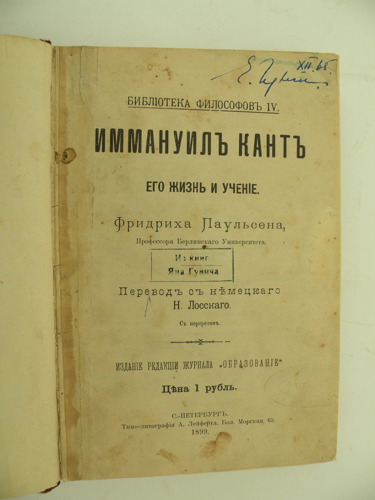 Паульсен Фридрих. Иммануил Кант. Его жизнь и учение.