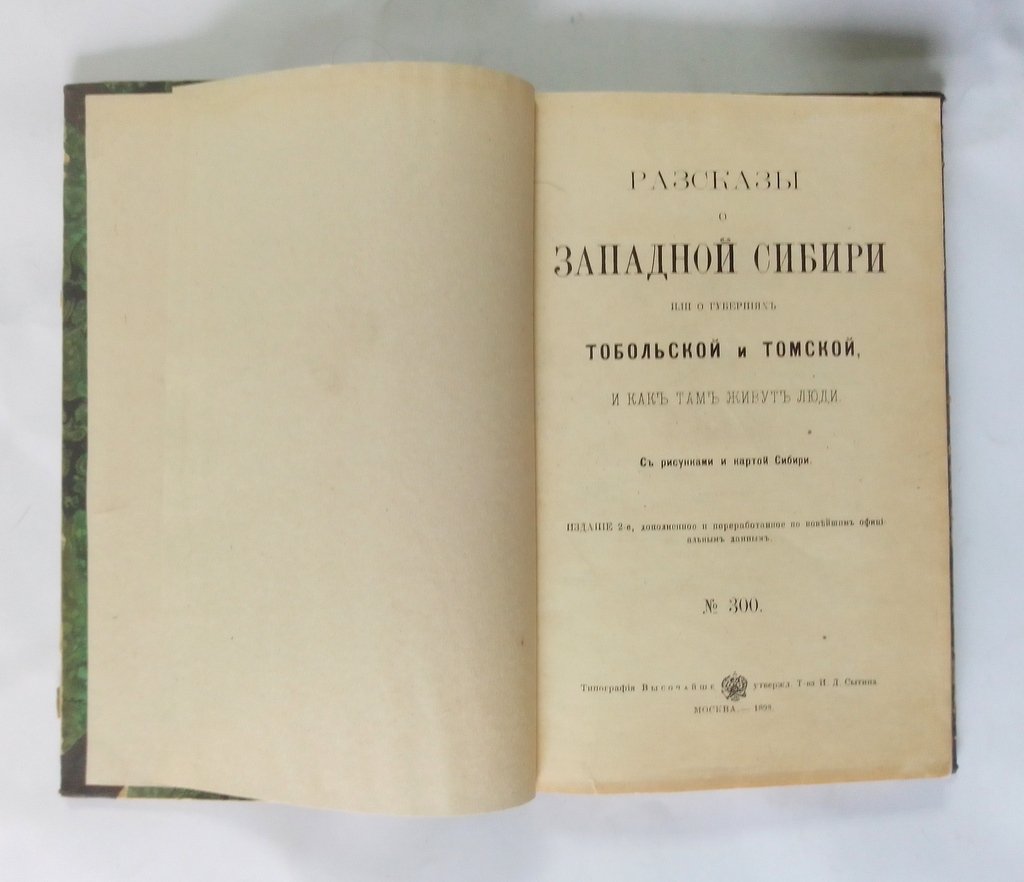 Рубакин Н. А. Рассказы о Западной Сибири или о губерниях Тобольской и Томской, и как там живут люди.